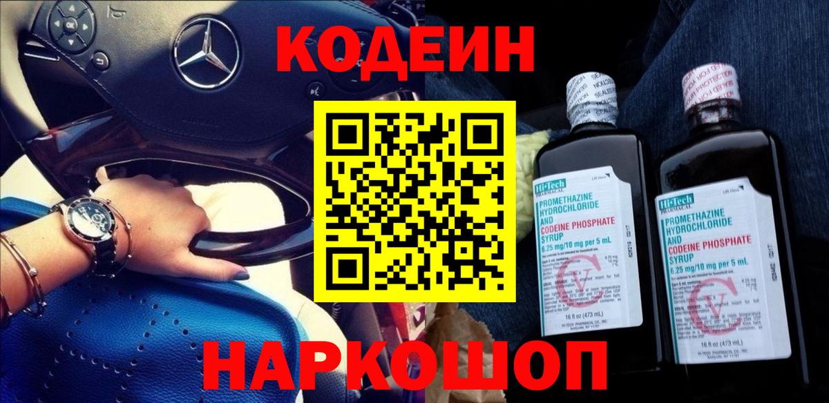 Codein напиток Lean (лин) Дзержинск