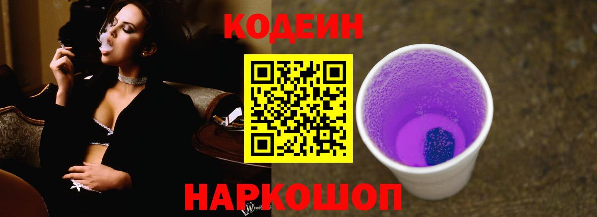 наркота  Вход с VPN  Дзержинск  Кодеин Purple Drank  Codein напиток Lean (лин) 