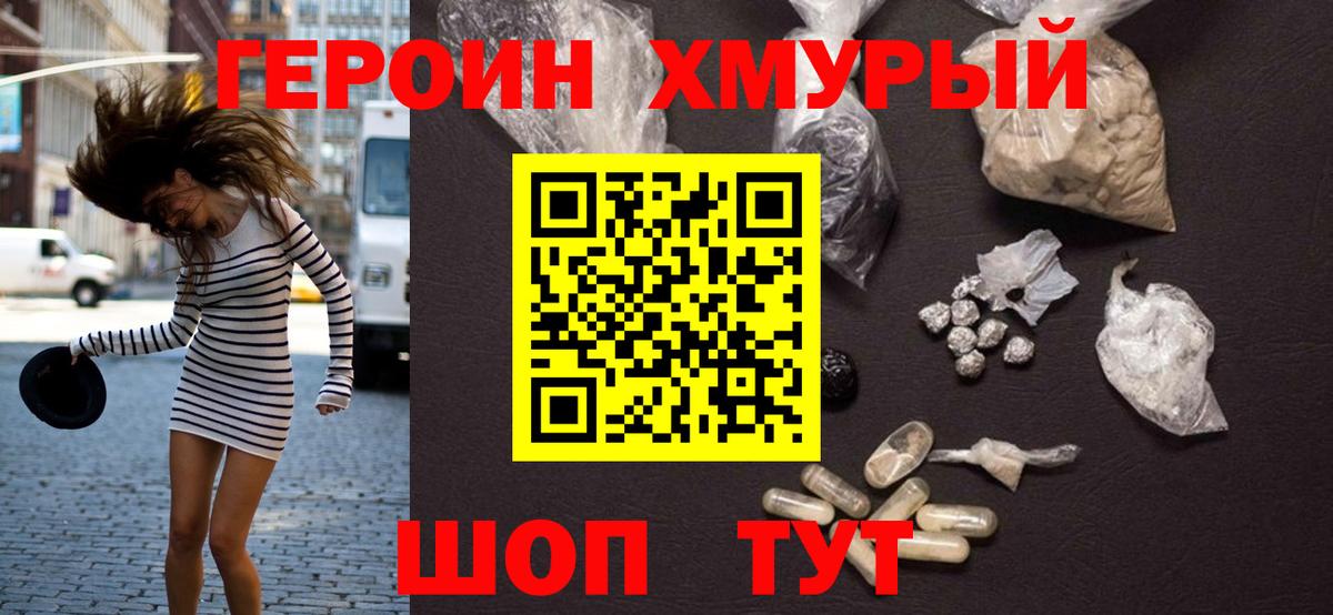 ГЕРОИН хмурый  Героин  Дзержинск 
